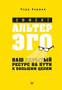 Эффект альтер эго. Ваш скрытый ресурс на пути к большим целям фото книги