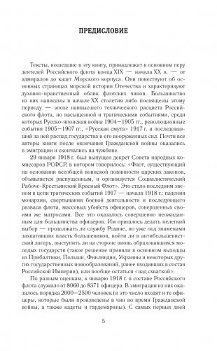Кодекс чести морского офицера. Русский Императорский флот. Страницы истории, дух и дисциплина фото книги 6