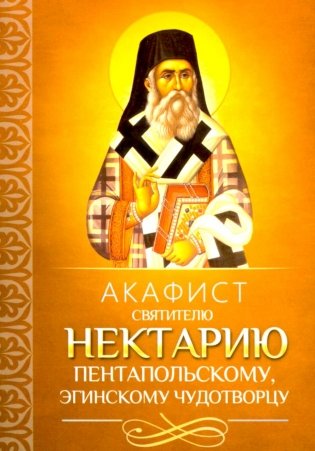 Акафист святителю Нектарию Пентапольскому, Эгинскому чудотворцу фото книги