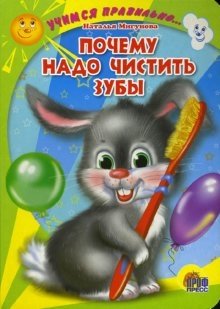 Почему надо чистить зубы фото книги