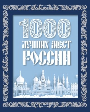 1000 лучших мест России (в коробе) (новое оформление) фото книги