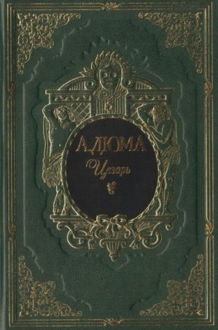 Цезарь фото книги