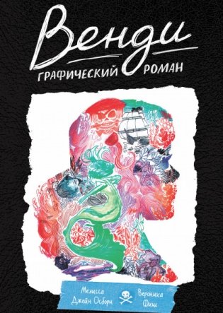 Венди. Графический роман фото книги