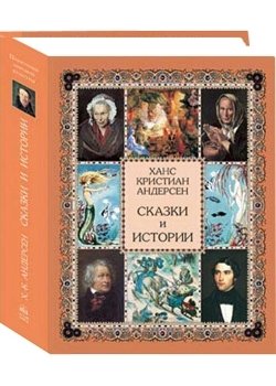 Сказки и истории фото книги