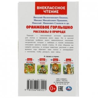 Оранжевое Горлышко. Рассказы о природе фото книги 6