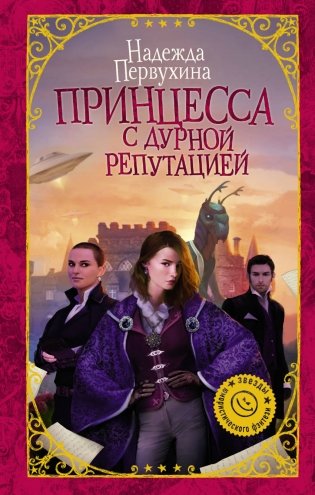 Принцесса с дурной репутацией фото книги