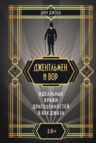 Джентльмен и вор фото книги