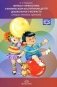 Фитбол-гимнастика в физическом воспитании детей дошкольного возраста (теория, методика, практика). ФГОС фото книги маленькое 2