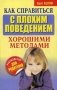 Как справиться с плохим поведением хорошими методами фото книги маленькое 2