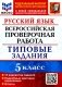 ВПР. Русский язык. 5 кл. 15 вариантов. Типовые задания. ФГОС фото книги маленькое 2