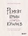 Ремонт крыш и крыльев. Психологический стендап о том, как починить себя фото книги маленькое 2