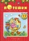 Потешки. Развитие речи. Для детей 1-3 лет фото книги маленькое 2
