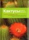 Кактусы и другие суккуленты фото книги маленькое 2