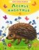 Лесные животные. Стихи фото книги маленькое 2