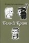 Белый брат фото книги маленькое 2