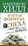 Золотая формула успеха. Мысли, которые привлекут деньги фото книги маленькое 2