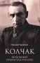 Колчак. Верховный правитель России фото книги маленькое 2