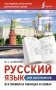Русский язык для школьников. Все правила в таблицах и схемах фото книги маленькое 2