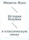 История безумия в классическую эпоху фото книги маленькое 2