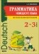 Грамматика немецкого языка для младшего школьного возраста. 2-3 классы. Учебное пособие фото книги маленькое 2