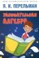 Занимательная алгебра фото книги маленькое 2