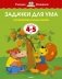 Задачки для ума (4-5 лет) фото книги маленькое 2