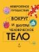 Человеческое тело. Невероятное путешествие вокруг и внутри фото книги маленькое 5