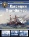 Канонерки Порт-Артура: Забытые герои Русско-японской войны фото книги маленькое 2