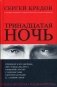 Тринадцатая ночь фото книги маленькое 2