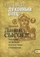 Кто такой духовный отец? Толкование на Первое и Второе Послания апостола Павла к Коринфянам. В 12-и частях. Часть 2 фото книги маленькое 2