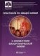 Практикум по общей химии с элементами биоорганической химии. Учебно-практическое пособие фото книги маленькое 2