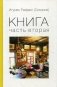 Книга. Часть вторая фото книги маленькое 2