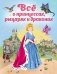 Все о принцессах, рыцарях и драконах фото книги маленькое 2