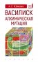 Василиск: алхимическая мутация фото книги маленькое 2