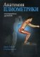 Анатомия плиометрики. Иллюстрированное руководство фото книги маленькое 2