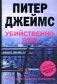 Убийственно жив фото книги маленькое 2