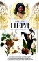 Перл: роман фото книги маленькое 2