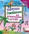 Карандаш и Самоделкин на необитаемом острове (ил. Ю. Якунина) фото книги маленькое 2