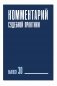 Комментарий судебной практики. Вып. 30 фото книги маленькое 2