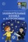 Научный детский сад. Занимательные физика и астрономия фото книги маленькое 2