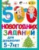 500 новогодних заданий для дошколят. 5-7 лет фото книги маленькое 2