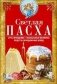 Светлая Пасха. Суть праздника. Пасхальные молитвы. Рецепты праздничных блюд фото книги маленькое 2