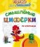 Прописи для левшей. Смышлёные циферки по клеточкам: для детей 6 лет фото книги маленькое 2