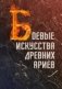 Боевые искусства древних ариев. Сила, восходящая из глубины традиции фото книги маленькое 2