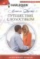 Путешествие с холостяком фото книги маленькое 2