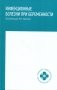 Инфекционные болезни при беременности: учебное пособие фото книги маленькое 2