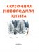 Сказочная новогодняя книга фото книги маленькое 5