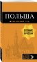 Польша. Путеводитель фото книги маленькое 3