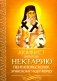 Акафист святителю Нектарию Пентапольскому, Эгинскому чудотворцу фото книги маленькое 2