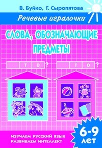 Слова, обозначающие предметы. Кто? Что? Рабочая тетрадь фото книги